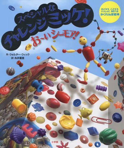 お〜いシーモア! スペシャルなチャレンジミッケ! おとなもこどももいっしょにあそべるかくれんぼ絵本 / 原タイトル:HEY SEYMOUR!A SEARCH & FIND FOLD-OUT ADVENTURE[本/雑誌] / ウォルター・ウィック/作 糸井重里/訳