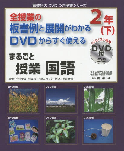 まるごと授業国語 全授業の板書例と展開がわかるDVDからすぐ使える 2年下 (喜楽研のDVDつき授業シリーズ)[本/雑誌] / 中村幸成/著 羽田純一/著 藤田えり子/著 岡篤/著 原田善造/著 堀越じゅん/板書・清書 わかる喜び学ぶ楽しさを創造する教育研究所編集部/編集