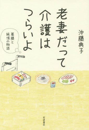 老妻だって介護はつらいよ 葛藤と純情の物語[本/雑誌] / 沖藤典子/著