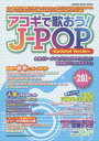アコギで歌おう!J-POP ギター弾き語りの決定版