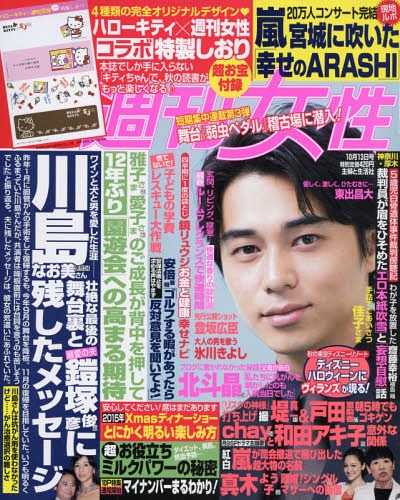 週刊女性 2015年10/13号 【付録】 ハローキティ×週刊女性 コラボ特製しおり[本/雑誌] (雑誌) / 主婦と生活社 - CD＆DVD NEOWING