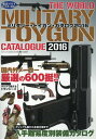 2016 ミリタリー・トイガン・カタログ (三才ムック)[本...