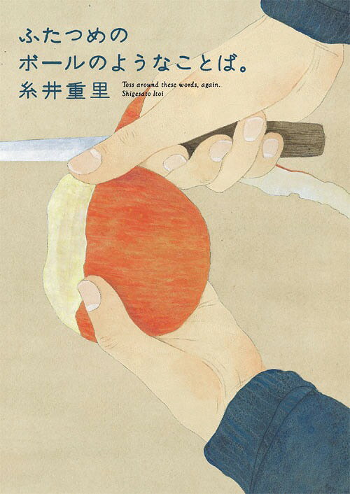 ふたつめのボールのようなことば。[本/雑誌] / 糸井重里/著