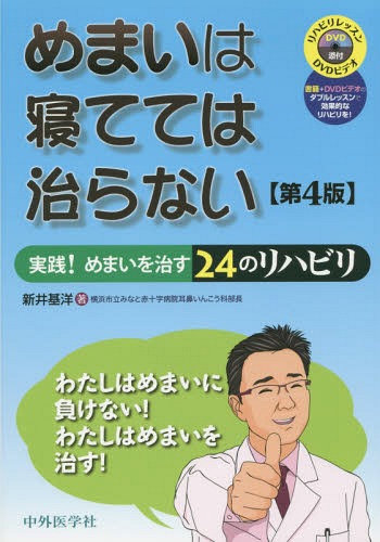 めまいは寝てては治らない 第4版[本/雑誌] / 新井基洋/著