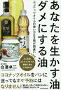 あなたを生かす油ダメにする油 ココナッツオイルの使