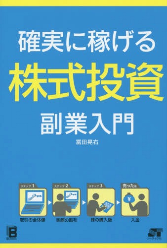 確実に稼げる株式投資副業入門[本/雑誌] / 冨田晃右/著