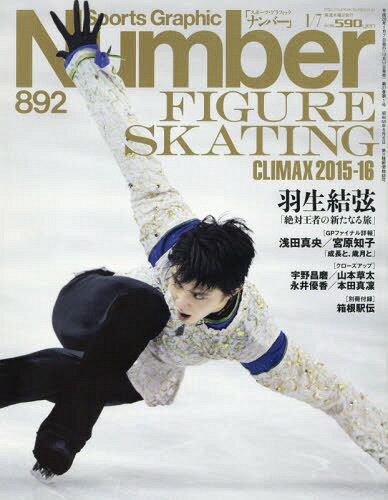 SportsGraphic Number 2016年1/7号 FIGURE SKATING CLIMAX 2015-16 【表紙】 羽生結弦[本/雑誌] (雑誌) / 文藝春秋
