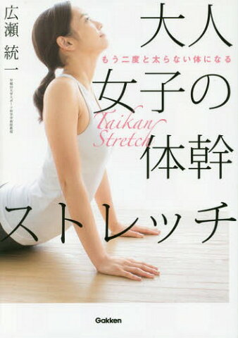 大人女子の体幹ストレッチ もう二度と太らない体になる[本/雑誌] / 広瀬統一/著