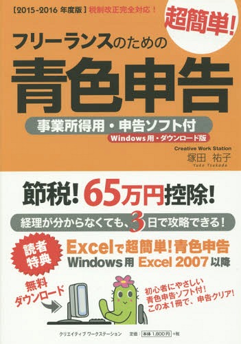 フリーランスのための超簡単!青色申告 2015-2016年度版 (事業所得用・申告ソフト付…...:neowing-r:11766557