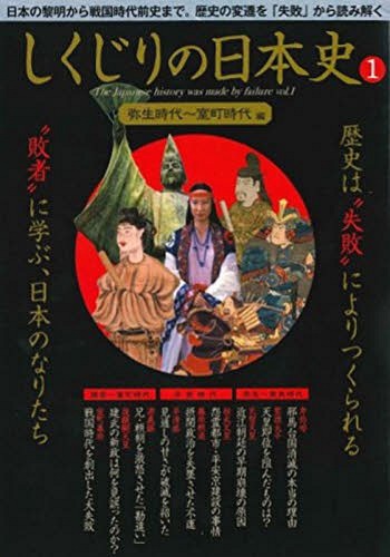 しくじりの日本史 1 弥生時代〜室町時代[本/雑誌] / ファミマ・ドッ