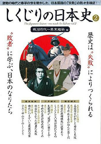 しくじりの日本史 2 戦国時代〜幕末維新[本/雑誌] / ファミマ・ドッ