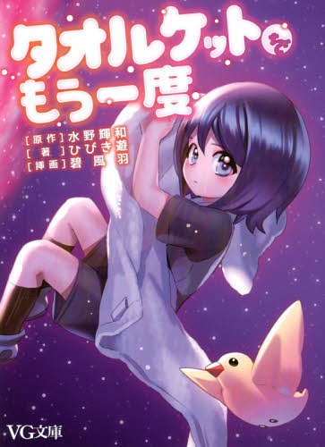 タオルケットをもう一度 (VG文庫)[本/雑誌] / 水野輝和/原作 ひびき遊/著