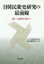 日韓民衆史研究の最前線 新しい民衆史を求... 日韓民衆史研究の最前線 新しい民衆史を求...