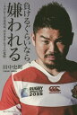 負けるぐらいなら、嫌われる ラグビー日本代表、小さきサムライ...
