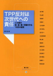 TPP反対は次世代への責任-この国の医・[本/雑誌] (農文協ブックレット) / 農山漁村文化協会/編 <strong>金子勝</strong>/〔ほか執筆〕