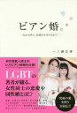 ビアン婚。 私が女性と、結婚式を挙げるまで[本/雑誌] / 一ノ瀬文香/著