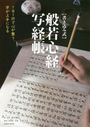 1日1行で<strong>心</strong>が整う、字が上手になる <strong>般若</strong>[<strong>本</strong>/雑誌] (COSMIC) / 鈴木曉昇/書・指導 名取芳彦/<strong>般若</strong><strong>心</strong><strong>経</strong><strong>解説</strong>・監修