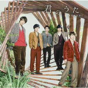 君のうた [DVD付初回限定盤][CD] / 嵐