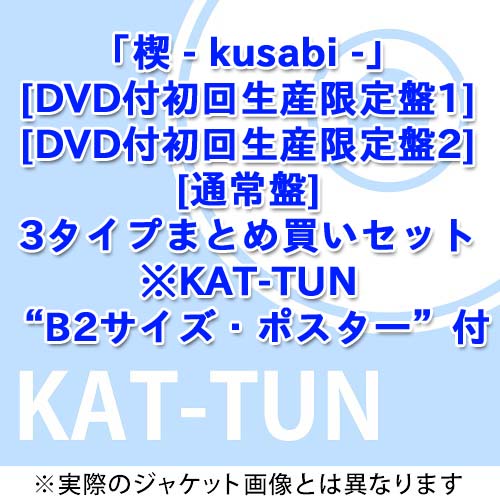 楔 - kusabi - [3タイプまとめ買いセット][CD] / KAT-TUN
