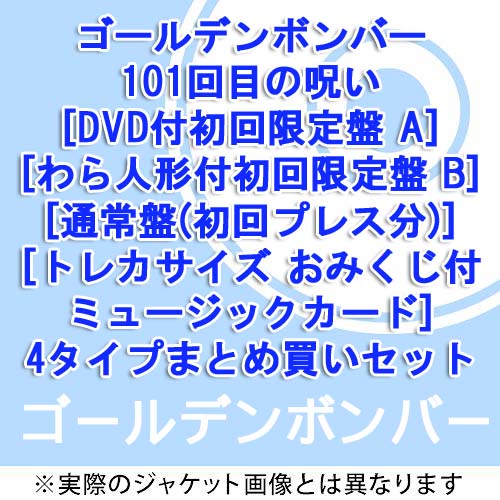 101回目の呪い [4タイプまとめ買いセット][CD] / ゴールデンボンバー