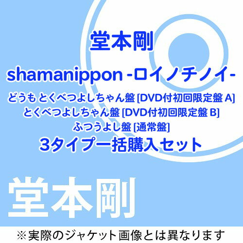 shamanippon -ロイノチノイ- [3タイプ一括購入セット][CD] / 堂本剛