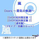 Doors 〜勇気の軌跡〜 [3タイプ一括購入セット][CD] / 嵐