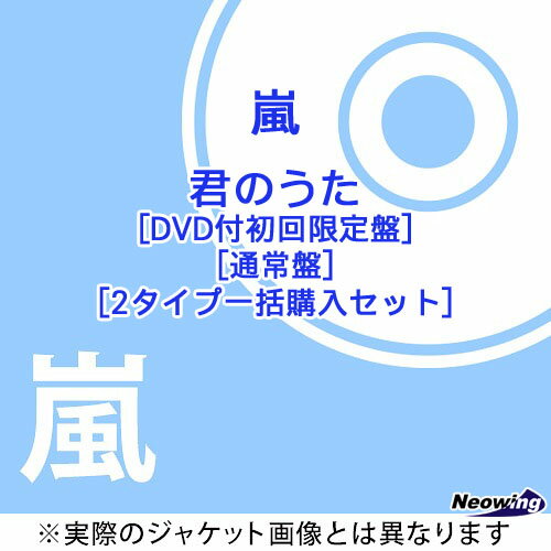 君のうた [2タイプ一括購入セット][CD] / 嵐