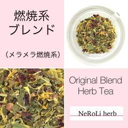 燃焼系ブレンド（お試し1週間分） 体重コントロール ブレンドハーブ メディカルブレンド NeRoLi herb <strong>ネロリハーブ</strong>　ハーブティー