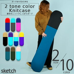 [生産終了!在庫限りで販売終了]ニットケース ソールガード sketch 2 tone color Knitcase ソール<strong>カバー</strong> ニット<strong>カバー</strong> ソールガード <strong>スノーボード</strong> ケース バッグ メンズ レディース ユニセックス スノボー ボード