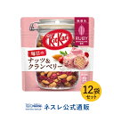 【ネスレ公式通販】キットカット 毎日のナッツ&クランベリー ルビー パウチ ×12袋セット【KITKAT チョコレート | ネスレ チョコ お菓子 おかし スイーツ 洋菓子 個包装 小分け チョコ菓子 お返し ギフト】