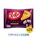 【ネスレ公式通販・送料無料】キットカット ミニ オトナの甘さ アップルパイ味 ×24【KITKAT チョコレート】