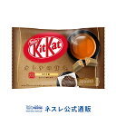 【ネスレ公式通販】キットカット ミニ オトナの甘さ ほうじ茶 12枚【KITKAT チョコレート| ネスレ チョコ お菓子 おかし 菓子 スイーツ スウィーツ スィーツ 洋菓子 個包装 小分け チョコレートのお菓子 チヨコレイト 受験】