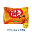 【ネスレ公式通販】キットカット ミニ ショコラオレンジ 12枚 ×12【KITKAT チョコレート | ネスレ チョコ お菓子 おかし 菓子 スイーツ スウィーツ スィーツ 洋菓子 個包装 小分け チョコレートのお菓子 チヨコレイト】