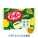 【ネスレ公式通販】キットカット ミニ ゆず抹茶 11枚×12袋セット【KITKAT チョコレート|ネスレ チョコ お菓子 おかし 菓子 スイーツ スウィーツ 洋菓子 個包装 小分け チョコレートのお菓子 お返し ギフト】