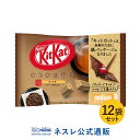 【ネスレ公式通販】キットカット ミニ オトナの甘さ ほうじ茶 ×12袋セット【KITKAT チョコレート】
