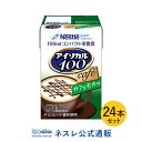 アイソカル 100 カフェモカ味 100ml×24パック【NHS アイソカル ネスレ リソース ペムパル pempal isocal バランス栄養 栄養補助食品 栄養食品 健康食品 高齢者 たんぱく質 カロリー エネルギー 介護 介護用品 介護食事 ミニカップ 介護食 流動食 高カロリー】