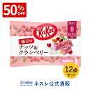 【50%OFF】キットカット 毎日のナッツ&クランベリー ル...