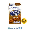 アイソカル 100 コーヒー味 100ml×12パック【NHS アイソカル ネスレ リソース ペムパル pempal isocal バランス栄養 栄養補助食品 栄養食品 健康食品 高齢者 たんぱく質 カロリー エネルギー 介護 介護用品 介護食事 ミニカップ miniカップ MCT 中鎖脂肪酸油 流動食】