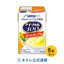 アイソカル 100 コーンスープ味 100ml×8パック【 NHS アイソカル ネスレ リソース ペムパル pempal isocal バランス栄養 栄養補助食品 栄養食品 健康食品 高齢者 たんぱく質 カロリー エネルギー 介護 介護用品 介護食事 ミニカップ miniカップ MCT 中鎖脂肪酸油 】