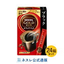 ネスカフェ ゴールドブレンド カフェインレス スティック ブラック 7P×24箱セット【ネスレ公式通販・送料無料】【スティックコーヒー 脱 インスタントコーヒー】