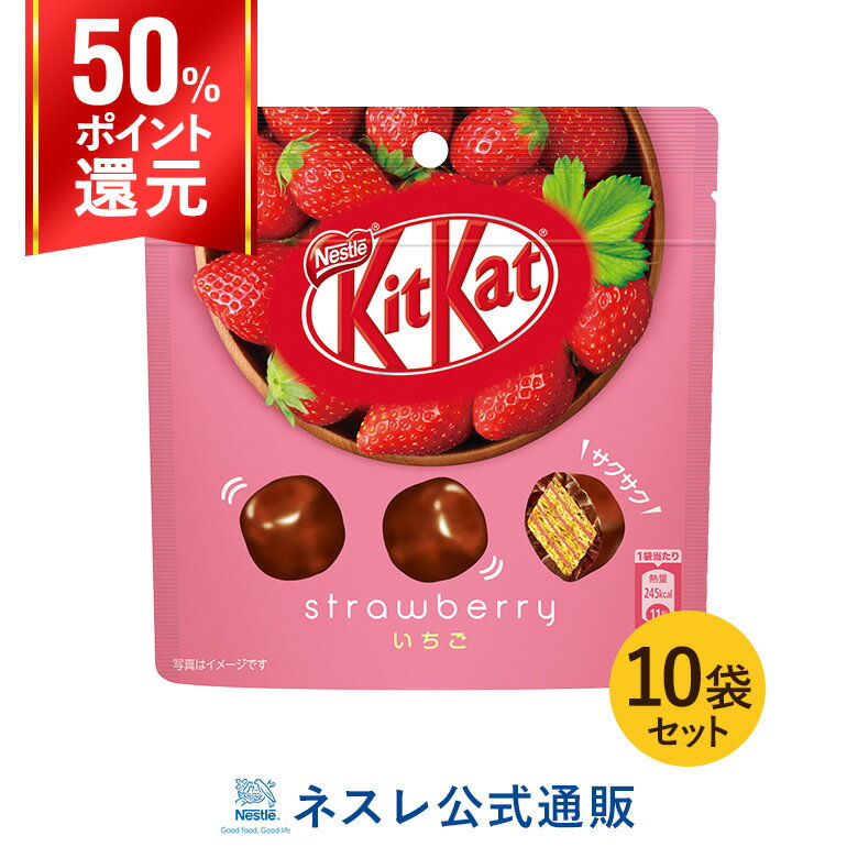 【50％ポイントバック】キットカット ビッグリトル いちご パウチ 45g×10袋セット【ネスレ公式通販】【KITKAT チョコレート】