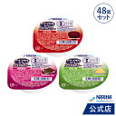 アイソカル ゼリー ハイカロリー 和風 組み合わせ 66g×48個セット【ゼリー ネスレ 栄養ゼリー ハイカロリーゼリー 高カロリーゼリー 高カロリー 介護食 介護食品 介護 栄養補助食品 栄養食 健康食品 高齢者 たんぱく質 アソート】