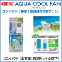 GEX アクアクールファン コンパクト