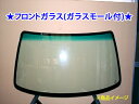 ☆フロントガラス(モール付)★エブリイ DA52V/DA52W/DB52V/DA62V/DA62W用▼