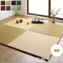 【代引不可】 ユニット畳 70×70cm (2枚入り) arun/アラン 国産い草使用 ジョイント付き国産 日本製 いぐさ い草 たたみ 畳 マット 畳マット い草マット 置き畳 軽量 クッション性 ひんやり 涼感 和モダン おしゃれ カラフル シンプル ヘリ無し ヘリなし 抗菌 netc5