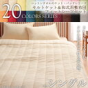 20色から選べる!コットンタオルキルトケット&和式用敷布団フィットシーツセット 《シングル》タオルケット 敷布団 敷き布団 シーツ カバー セット タオル地 綿 コットン 100% シングル セミダブル ダブル 20色 洗える