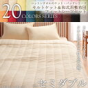 20色から選べる!コットンタオルキルトケット&和式用敷布団フィットシーツセット 《セミダブル》タオルケット 敷布団 敷き布団 シーツ カバー セット タオル地 綿 コットン 100% シングル セミダブル ダブル 20色 洗える