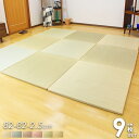 置き畳 ユニット畳 82×82cm 半畳 9枚セット 縁なし...