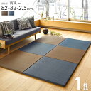 置き畳 ユニット畳 南風 82×82cm 1枚 半畳 厚み25mm ふちなし フチなし おしゃれ アジアン たたみ フロア畳 フローリング畳 畳マット い草マット 軽量 調湿 消臭 クッション ひんやり 涼感 和モダン 無地 シンプル ブラウン ネイビー netc5