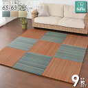 置き畳 9枚セット 王騎 65×65cm flatta フラッタ い草 縁なし フチなし コンパクト 小さい ユニット畳 半畳 厚み25mm おしゃれ たたみ フロア畳 畳マット 軽量 クッション 涼感 和モダン 無地 シンプル ヘリ無し ヘリなし ナチュラル ブラウン ブルー netc5